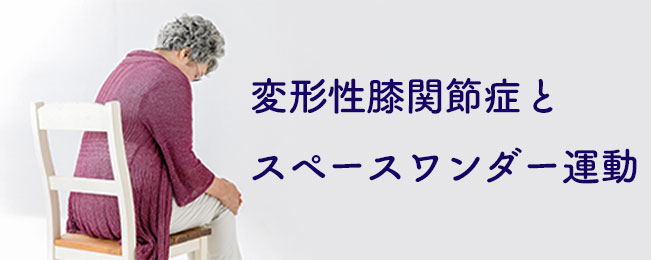 変形性膝関節症とスペースワンダー運動