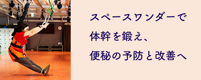 スペースワンダーで便秘を予防