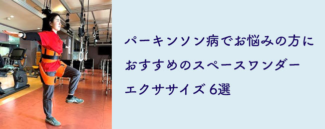 パーキンソン病スペースワンダーおすすめエクササイズ