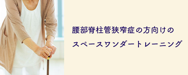 腰部脊柱管狭窄症の方向けのスペースワンダートレーニング
