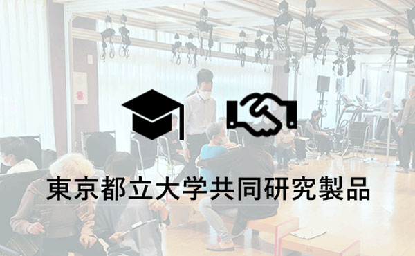 東京都立大学共同研究製品