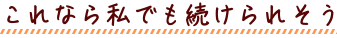 これなら私でも続けられそう