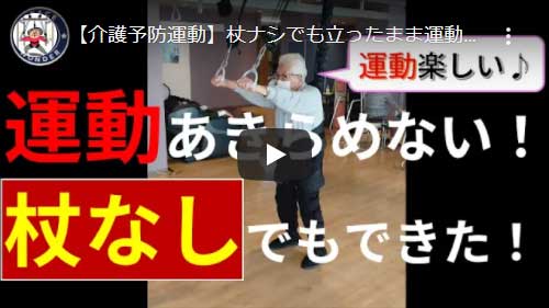 杖なしでも立位運動